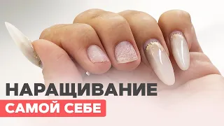 Наращивание самой себе гелем | Постановка форм