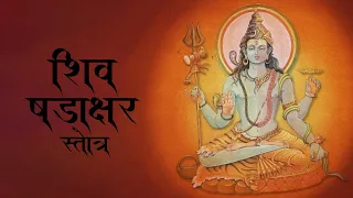 Strengthen the Powers of Intuition and Attraction || शिव शडक्षर स्तोत्र || Shiv Shadakshar Stotra ||