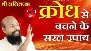 क्रोध से बचने के सरल उपाय- Pravachan by Lalitprabhji Maharaj, Sambodhidham, Jodhpur #ShriLalitPrabh