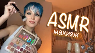 АСМР - МАКИЯЖ 💋| latte Make Up | Расслабление ASMR | Персональное внимание | Role play