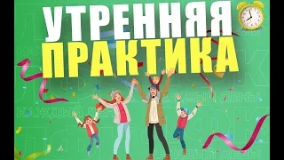 Утренняя практика для пробуждения организма | ЛФК упражнения