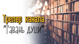 Трейлер канала "Гавань души"