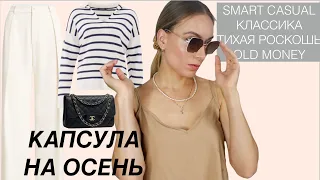 Капсульный гардероб классика, тихая роскошь, smart casual