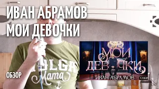 Мои девочки - Иван Абрамов - ОБЗОР