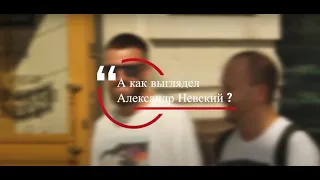 История четвертая: как выглядел Александр Невский?