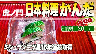 ミシュラン三つ星15年連続取得「日本料理かんだ」夏の至高の懐石料理！星つき&Ｓ級レストランシリーズ第６弾