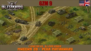 Прохождение Блицкриг | GZM 9.21 | [Союзная кампания] ( Река Матаникау ) #20