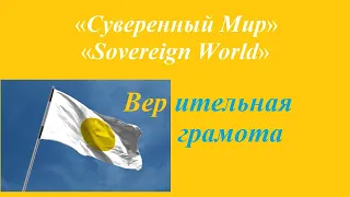 47. Верительная грамота. Дипломатический протокол