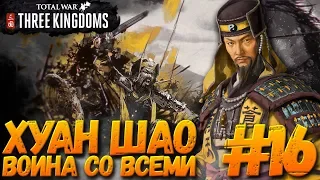 Total War: THREE KINGDOMS (Легенда/Война со всеми) - Хуан Шао #16