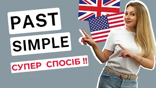 PAST SIMPLE: детально, легко, доступно | Часи в англійській мові