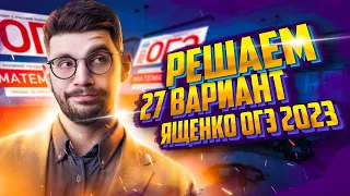 Решаем ОГЭ 2023 математика Ященко вариант 27 | Молодой репетитор