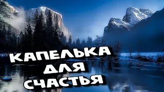 КАПЕЛЬКА ДЛЯ СЧАСТЬЯ  Музыка Сергей Грищук