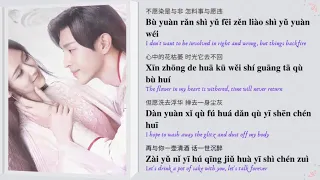 Unsullied (不染) - 薩頂頂 (Sa Ding Ding) || 香蜜沉沉烬如霜 / Ashes of Love OST || Han/Pinyin/Eng Lyrics