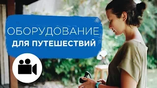 Как снимать видео в путешествиях. Оборудование для Тревел блогинга | Prosto.Film