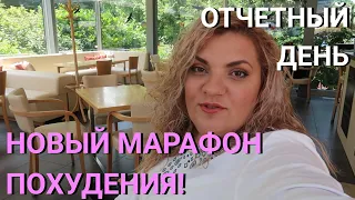 Влог: Я Похудела! | НОВЫЙ МАРАФОН ПОХУДЕНИЯ | КТО СО МНОЙ?