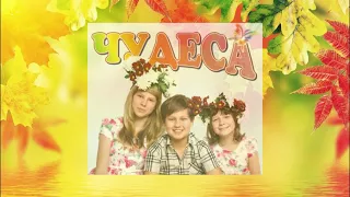 Анжелика Вишня и её дети - Осенняя (альбом «Чудеса», 2013)