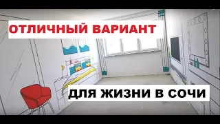 😍 ОТЛИЧНЫЙ ВАРИАНТ ДЛЯ ЖИЗНИ 😍 / ПЛАНИРОВКИ В ЖК ФРУКТЫ СОЧИ / НЕДВИЖИМОСТЬ СОЧИ 2019