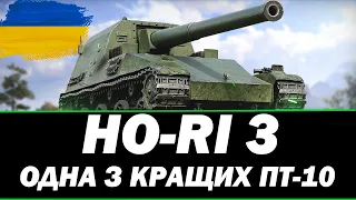 ● HO-RI 3 - ЛАМАЮ КАБІНИ В П'ЯТНИЧНОМУ ДУРДОМІ ● 🇺🇦  СТРІМ УКРАЇНСЬКОЮ #ukraine  #wot