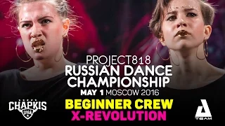 X-REVOLUTION ★ Beginners ★ RDC16 ★ Project818 Russian Dance Championship ★ Moscow 2016