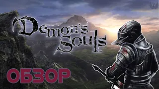 Demon’s Souls одиннадцатилетней выдержки - Обзор