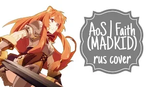 AoS - Faith (MADKID rus cover) | The Rising of the Shield Hero OP2 TV-version