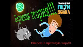 У мультсериала "Приключения Пети и Волка" несколько вселенных? Безумная теория!!!