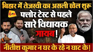 Bihar में सच हो गई Tejashwi Yadav की बात, फ्लोर टेस्ट से पहले NDA में बगावत! Bihar Politics