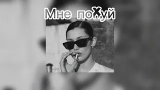 ~плевать хотел(а) на чужое мнение~ subliminal