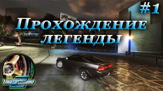 NFS underground 2 прохождение #1 | Начало карьеры