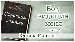 "Бог, видящий меня" (часть 3) Юстина Мартенс - христианская аудиокнига "Страницы памяти"