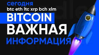 Биткоин ВАЖНАЯ ИНФОРМАЦИЯ! Будьте готовы к тому, что биткоин скоро... СМОТРЕТЬ ВСЕМ!