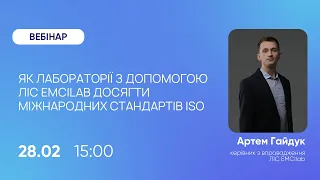 Як лабораторії з допомогою ЛІС EMCIlab досягти міжнародних стандартів ISO