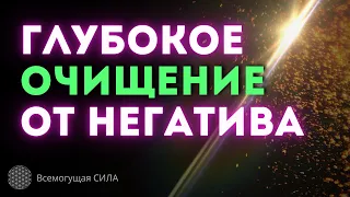 Глубокое ОЧИЩЕНИЕ От Негатива | РАДОСТЬ Жизни | Высокие ВИБРАЦИИ