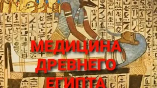 ВСЕ САМОЕ ИНТЕРЕСНОЕ О МЕДИЦИНЕ ДРЕВНЕГО ЕГИПТА!-Гугол знаний