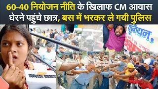 60-40 नियोजन नीति के खिलाफ CM आवास घेरने पहुंचे छात्र, बस में भरकर ले गयी पुलिस