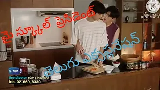 My School President in Telugu explanation ep3 1/2 😊😊