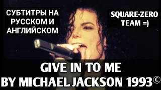 GIVE IN TO ME(СУБТИТРЫ НА РУССКОМ И АНГЛИЙСКОМ) - MICHAEL JACKSON 1993