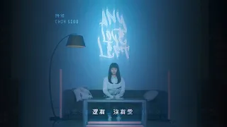 ChihSiou 持修 [ 還有沒有愛 ] Official Music Video