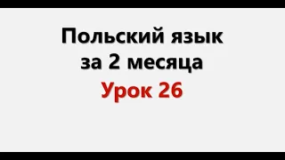 Польский язык. Интенсив / Урок 26