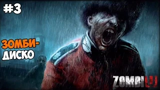 ZOMBI (ZombiU) Прохождение на русском Часть 3 Зомби-диско