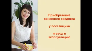 Приобретение основного средства у поставщика  и ввод в эксплуатацию в 2024 году