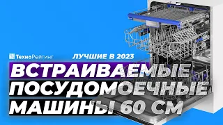 ТОП-5. Лучшие встраиваемые посудомоечные машины 60 см. Рейтинг 2023 года ✔️