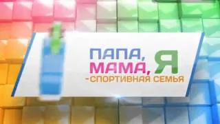 Папа, мама, я спортивная семья Игра 5 1/16 финала  Олимпийский сезон