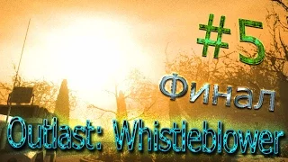 НАКОНЕЦ ТО СВОБОДА! ФИНАЛ! - Прохождение Outlast: Whistleblower #5