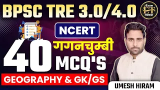 BPSC TRE 3.0/4.0 | NCERT गगनचुम्बी TOP 40 MCQ'S GEOGRAPHY/GK/GS BY UMESH HIRAM SIR