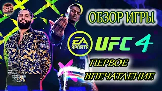 UFC 4 EA SPORTS Обзор игры/UFC 4 EA SPORTS game Review