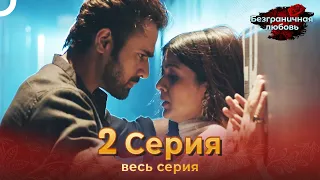 Безграничная любовь Индийский сериал 2 Серия | Русский Дубляж