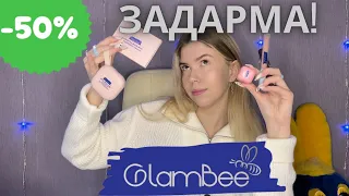 Вихопила Glambee зі знижками | Тестуємо новинку