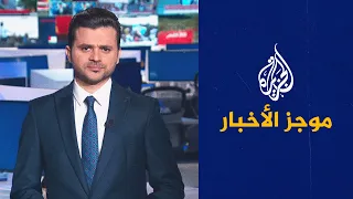 موجز الأخبار - التاسعة صباحا 27/11/2022