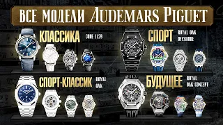 Часы от AUDEMARS PIGUET! ГАЙД по БРЕНДУ AUDEMARS PIGUET / Как и какие часы выбрать?